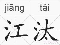 江汰的拼音