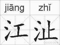 江沚的拼音