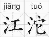 江沱的拼音
