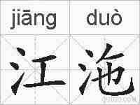 江沲的拼音