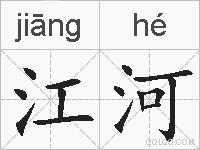 江河的拼音