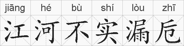 江河不实漏卮的拼音