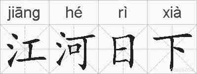 江河日下的拼音