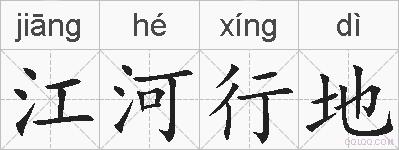 江河行地的拼音