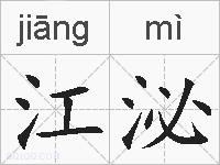 江泌的拼音