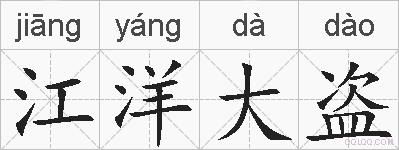 江洋大盗的拼音