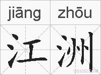 江洲的拼音