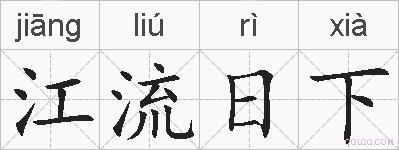 江流日下的拼音
