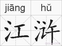 江浒的拼音