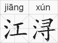 江浔的拼音