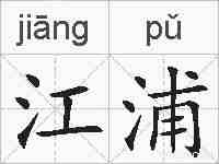 江浦的拼音