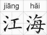 江海的拼音