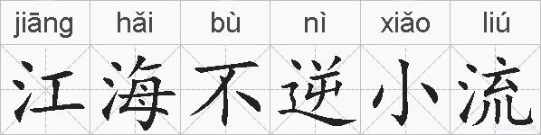 江海不逆小流的拼音