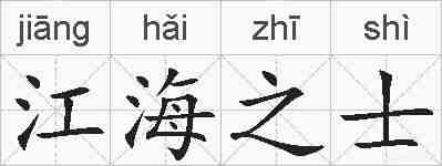 江海之士的拼音