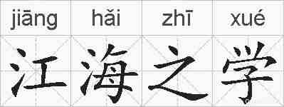 江海之学的拼音