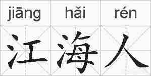 江海人的拼音