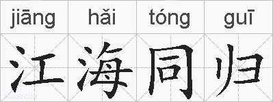 江海同归的拼音