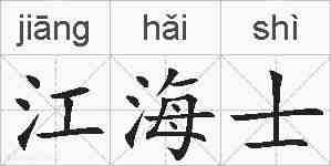 江海士的拼音