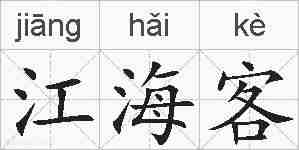 江海客的拼音