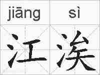 江涘的拼音