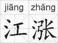 江涨的拼音