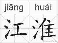 江淮的拼音