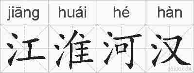 江淮河汉的拼音