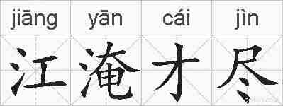 江淹才尽的拼音