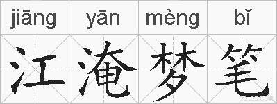 江淹梦笔的拼音
