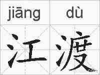 江渡的拼音