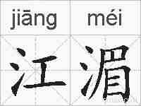 江湄的拼音