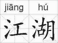 江湖的拼音