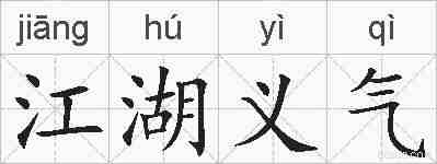 江湖义气的拼音