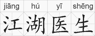 江湖医生的拼音