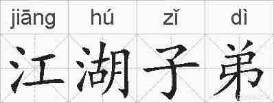 江湖子弟的拼音