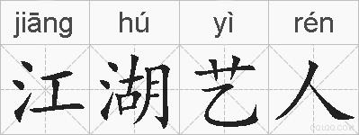 江湖艺人的拼音