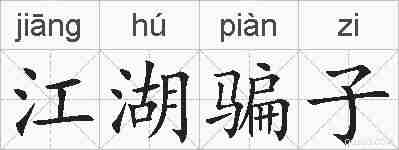 江湖骗子的拼音
