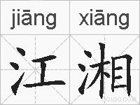 江湘的拼音