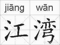 江湾的拼音