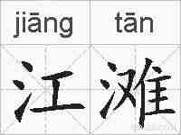 江滩的拼音