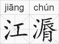江漘的拼音