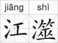 江澨的拼音