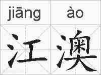 江澳的拼音