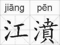 江濆的拼音