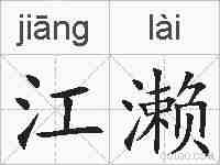 江濑的拼音