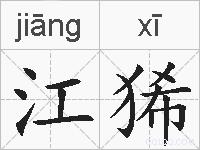 江狶的拼音
