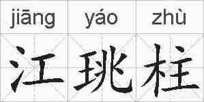江珧柱的拼音