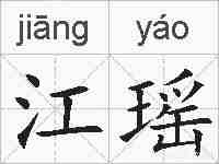 江瑶的拼音