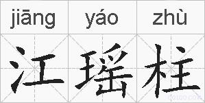 江瑶柱的拼音