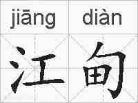 江甸的拼音
